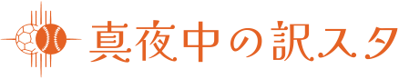 真夜中の訳スタ