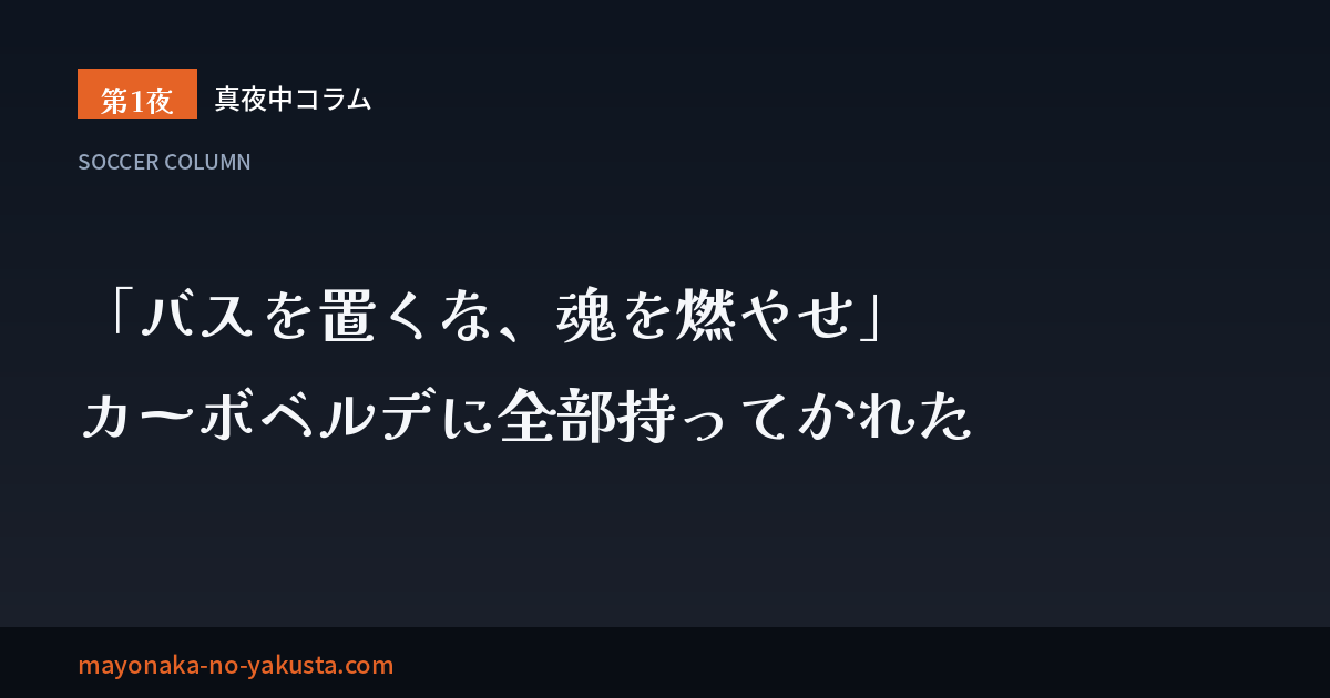 「バスを置くな、魂を燃やせ」カーボベルデに全部持ってかれた