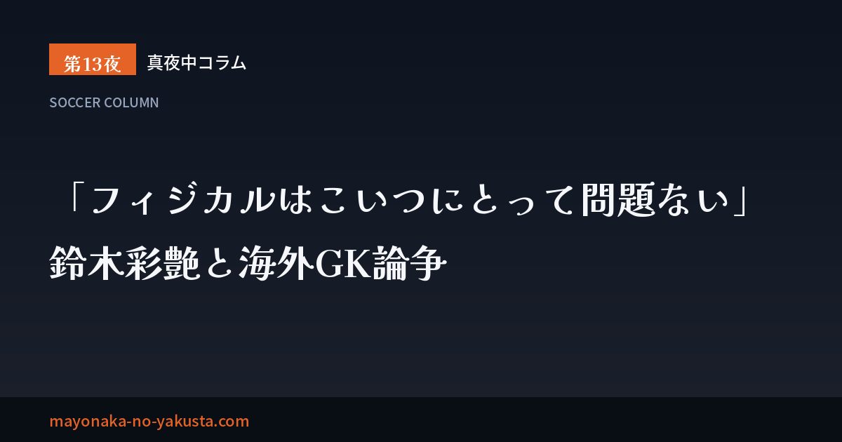 「フィジカルはこいつにとって問題ない」──鈴木彩艶と海外GK論争
