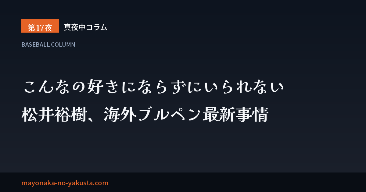 こんなの好きにならずにいられない──松井裕樹、海外ブルペン最新事情